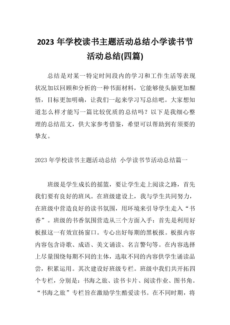 2023年学校读书主题活动总结小学读书节活动总结(四篇)