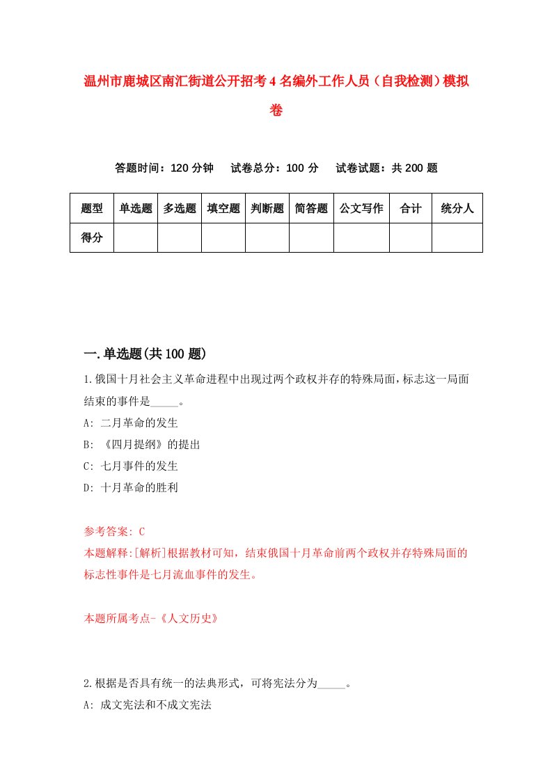 温州市鹿城区南汇街道公开招考4名编外工作人员自我检测模拟卷第9版