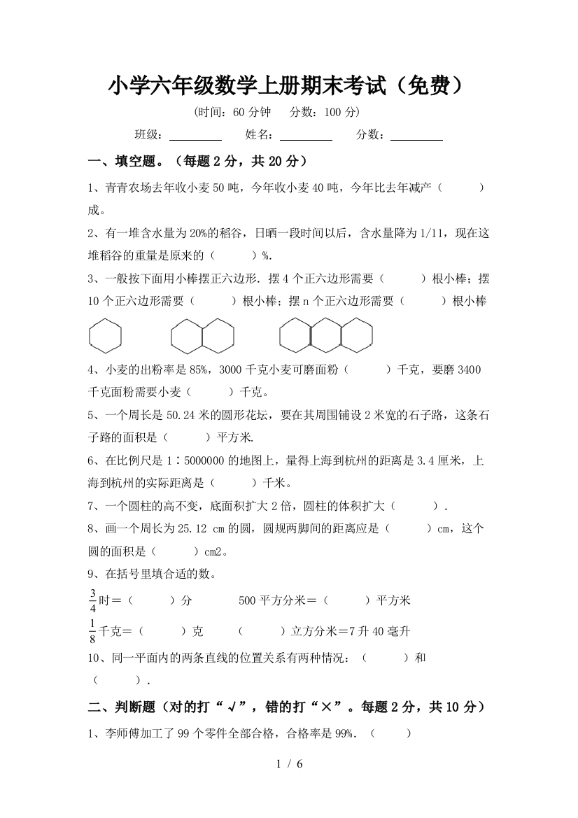 小学六年级数学上册期末考试(免费)