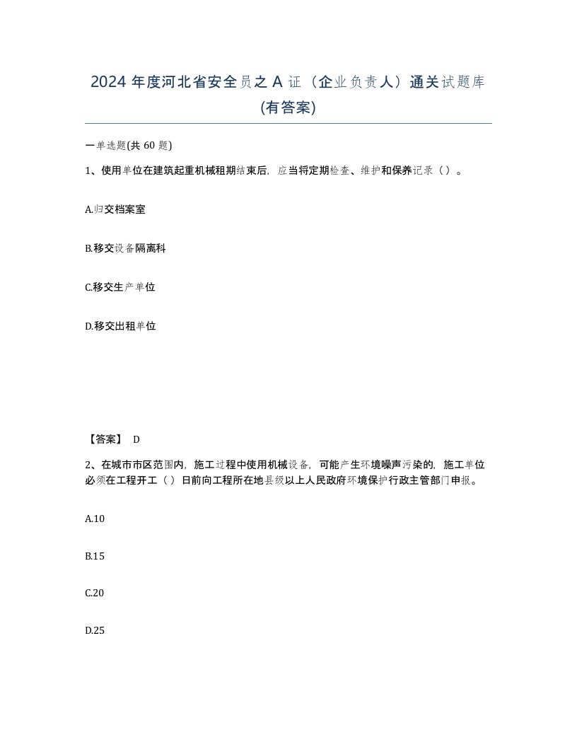 2024年度河北省安全员之A证企业负责人通关试题库有答案