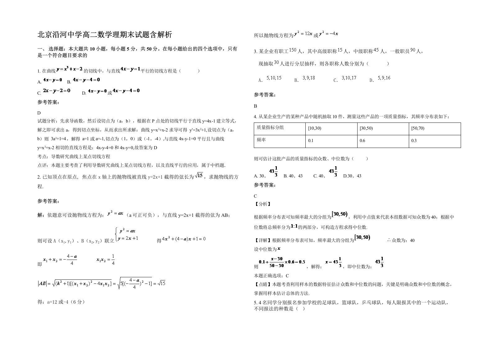 北京沿河中学高二数学理期末试题含解析