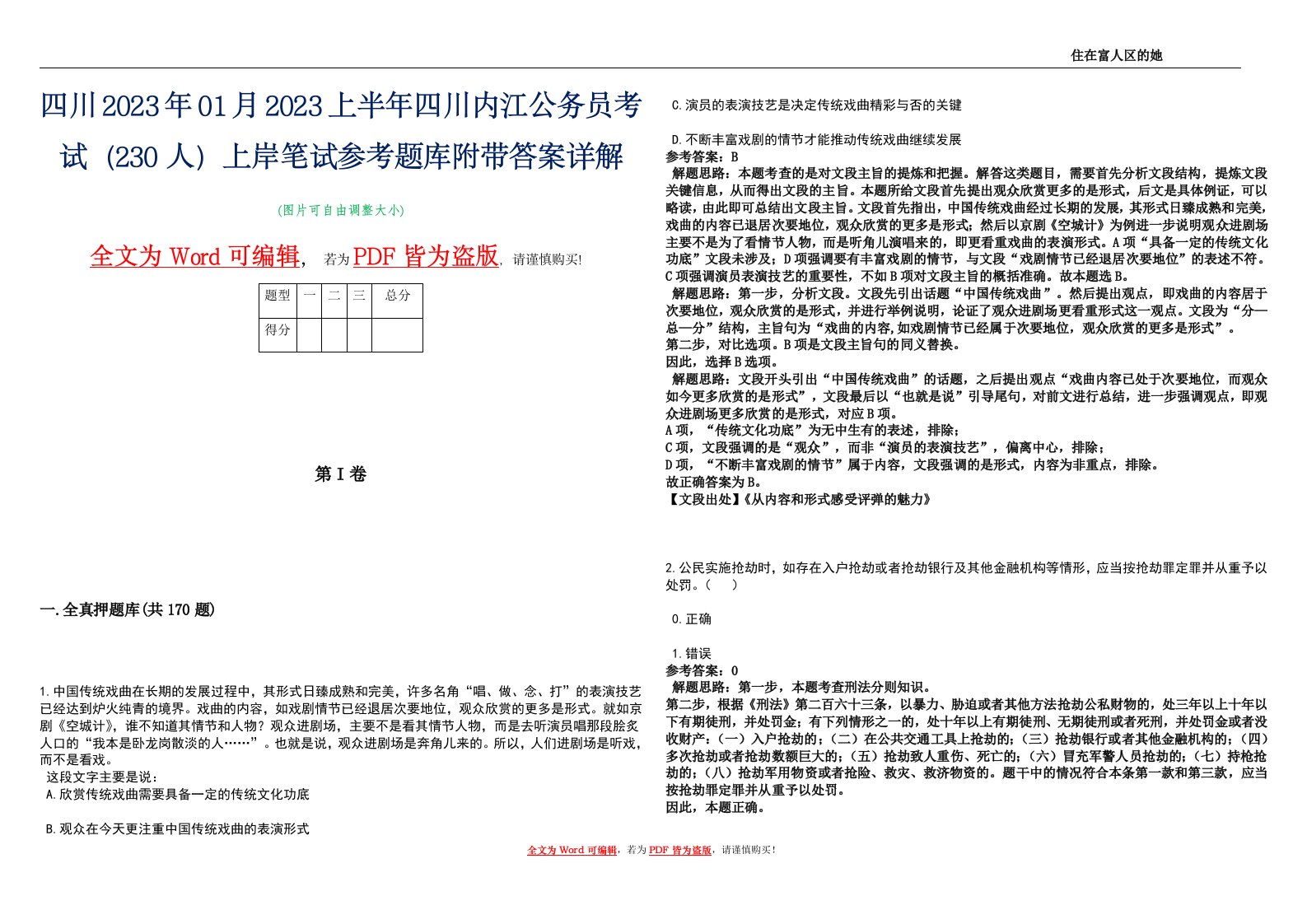 四川2023年01月2023上半年四川内江公务员考试（230人）上岸笔试参考题库附带答案详解