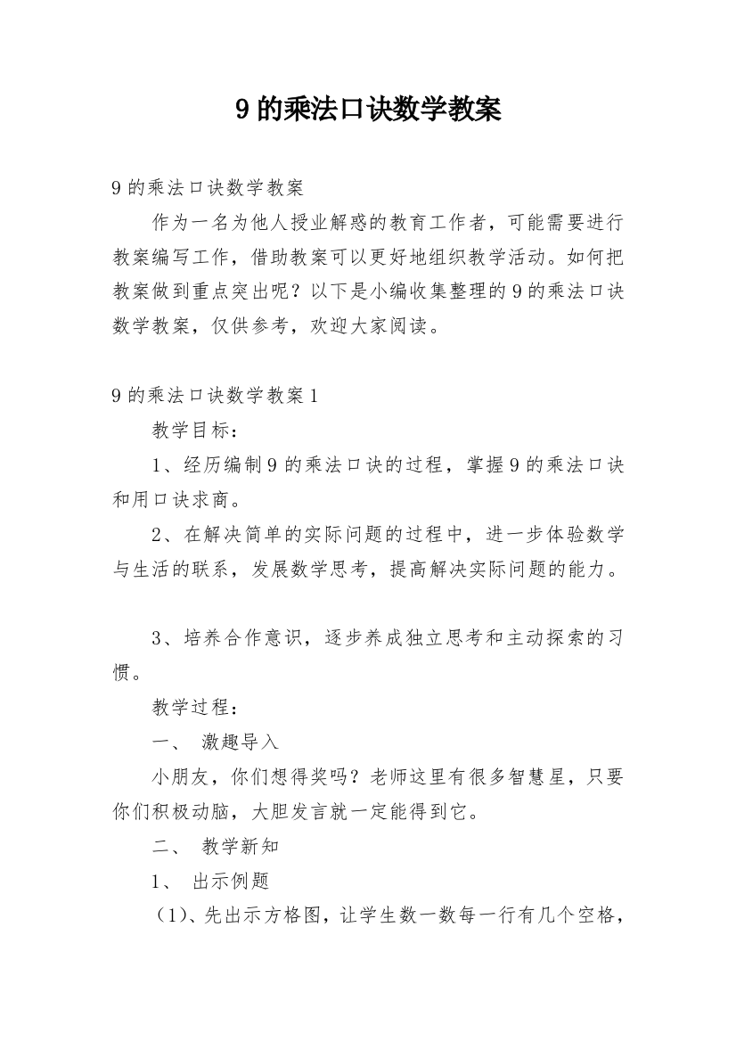 9的乘法口诀数学教案