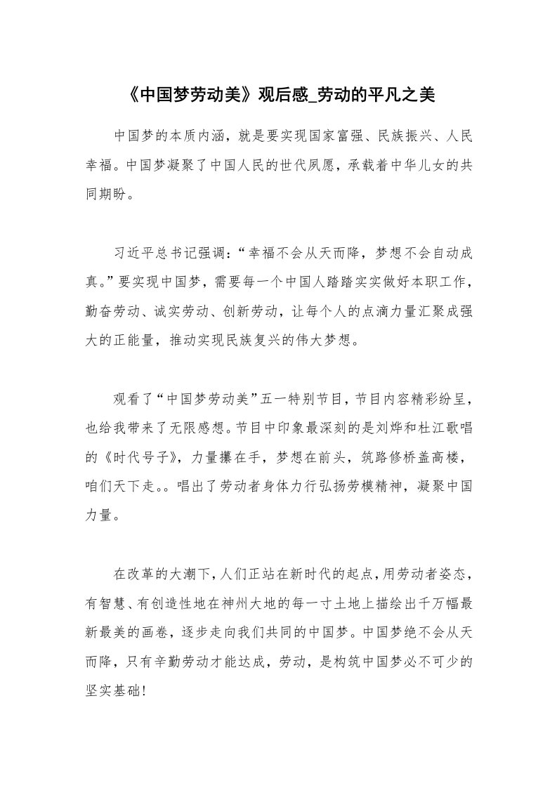 《中国梦劳动美》观后感_劳动的平凡之美