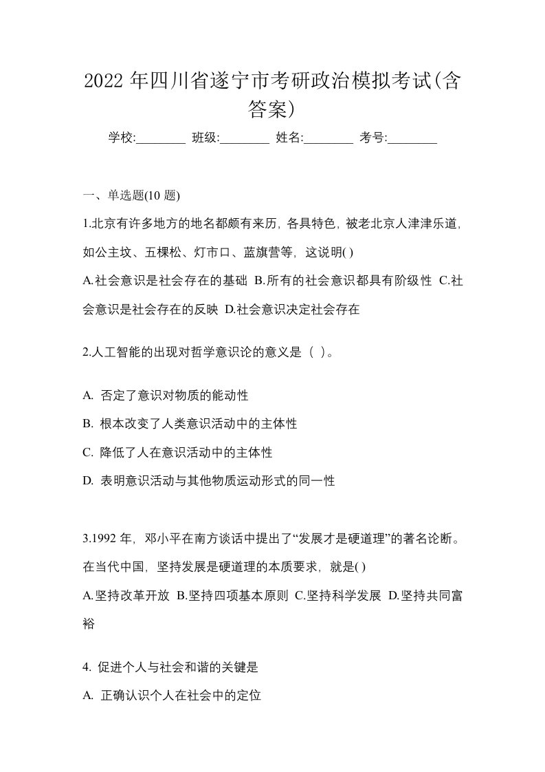 2022年四川省遂宁市考研政治模拟考试含答案