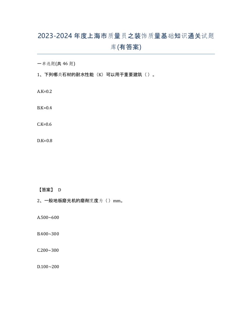 2023-2024年度上海市质量员之装饰质量基础知识通关试题库有答案