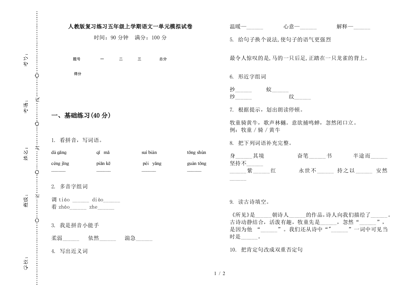 人教版复习练习五年级上学期语文一单元模拟试卷