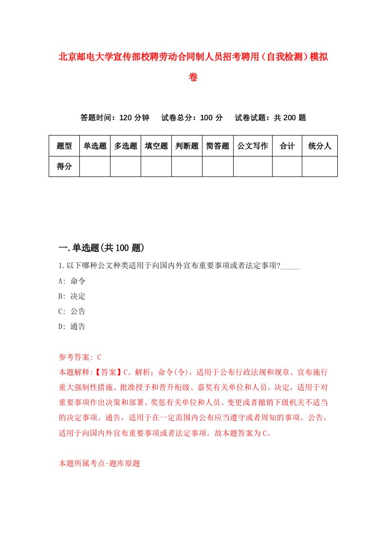 北京邮电大学宣传部校聘劳动合同制人员招考聘用自我检测模拟卷第8卷