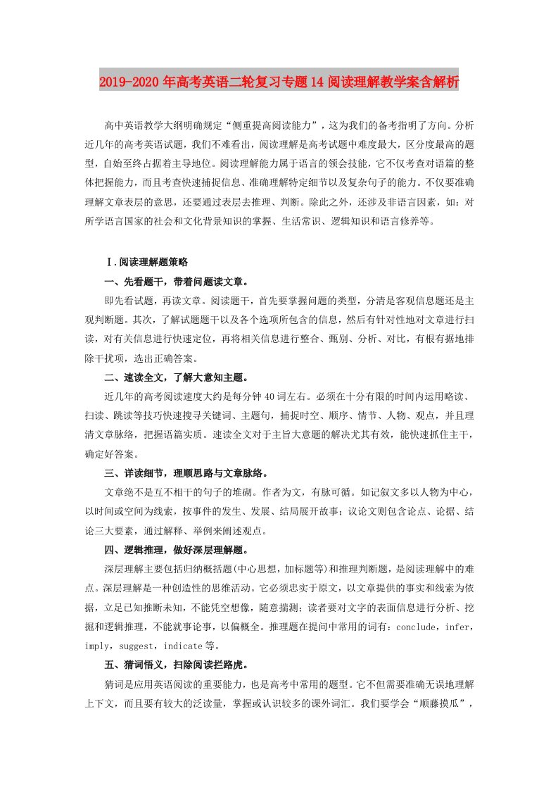 2019-2020年高考英语二轮复习专题14阅读理解教学案含解析