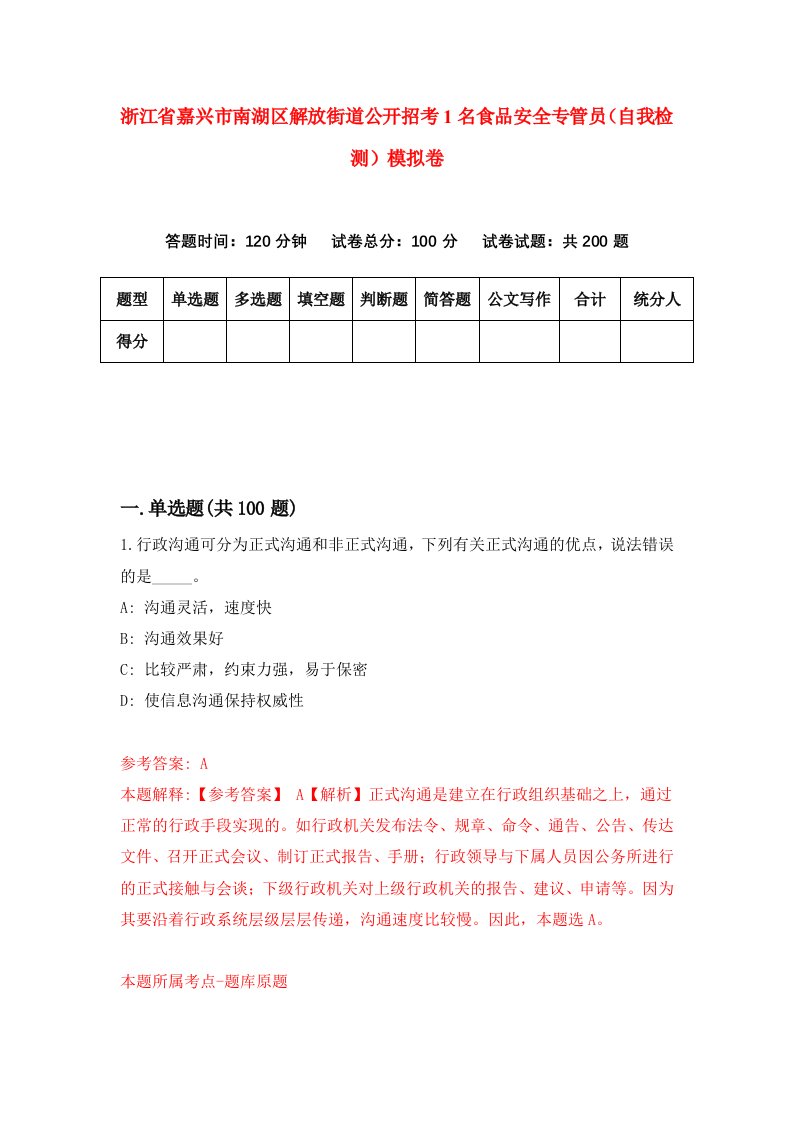 浙江省嘉兴市南湖区解放街道公开招考1名食品安全专管员自我检测模拟卷第0版