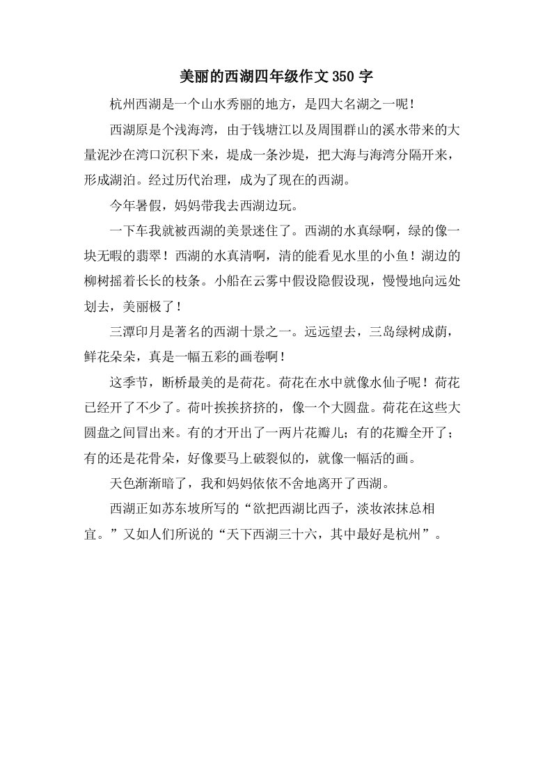 美丽的西湖四年级作文350字