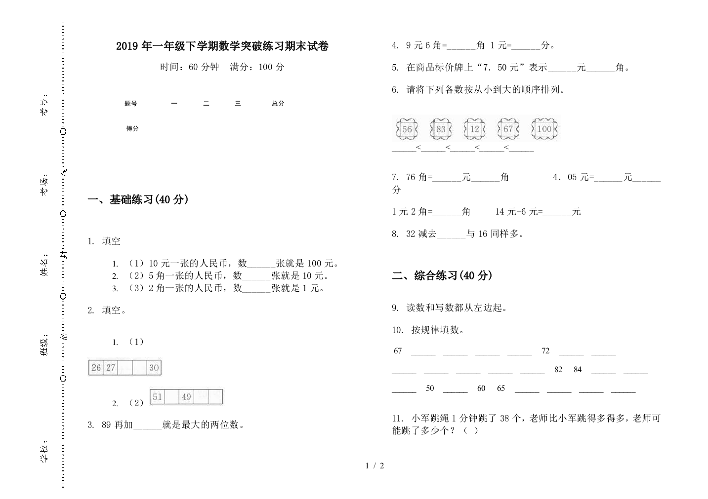 2019年一年级下学期数学突破练习期末试卷