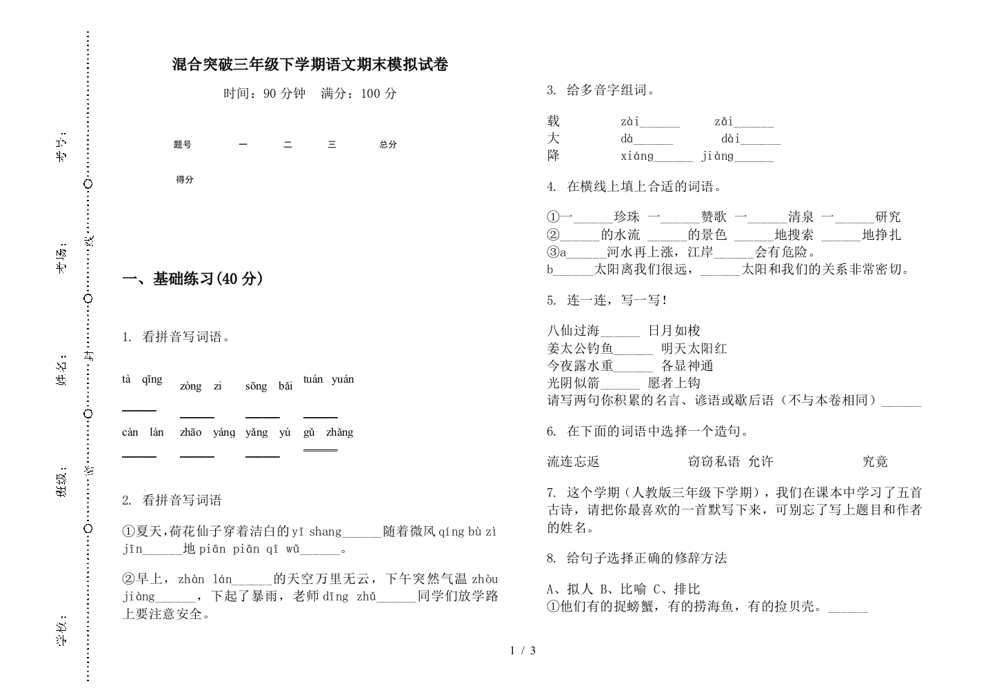 混合突破三年级下学期语文期末模拟试卷