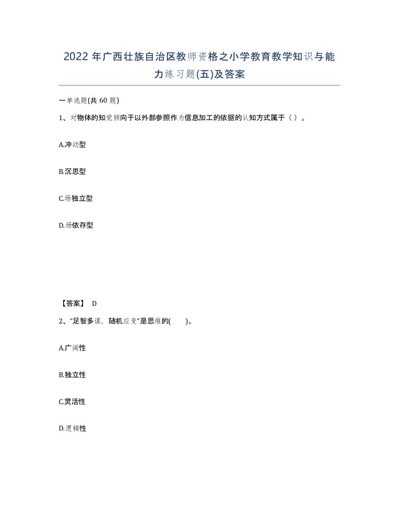 2022年广西壮族自治区教师资格之小学教育教学知识与能力练习题五及答案