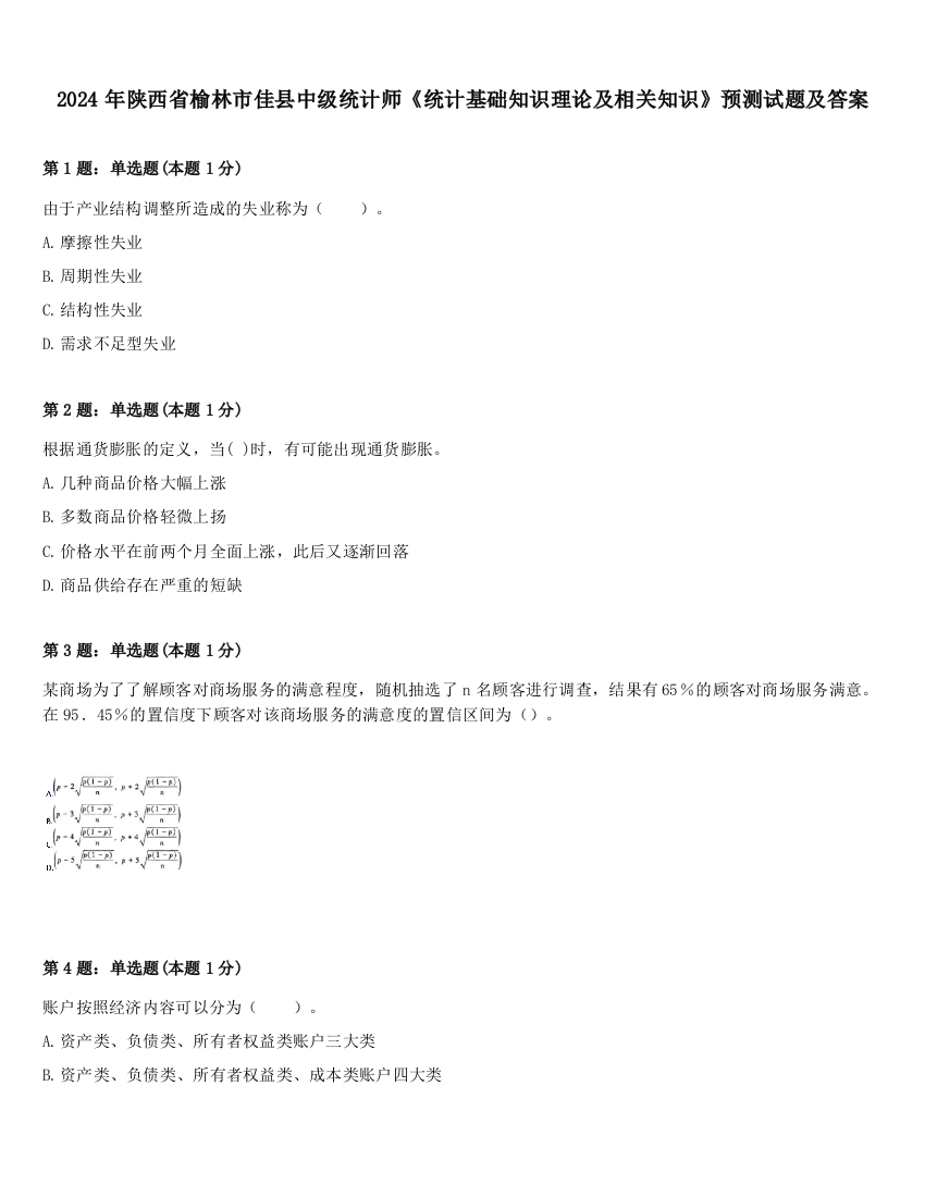 2024年陕西省榆林市佳县中级统计师《统计基础知识理论及相关知识》预测试题及答案