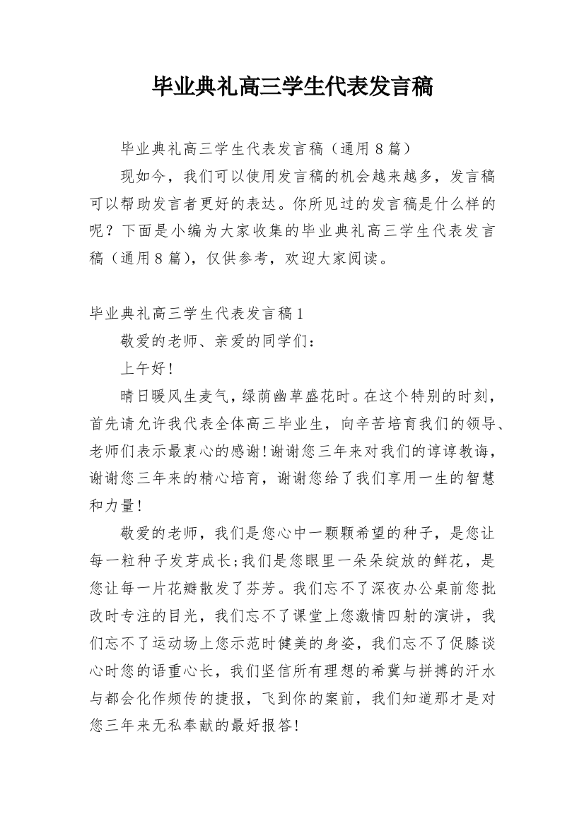 毕业典礼高三学生代表发言稿_4