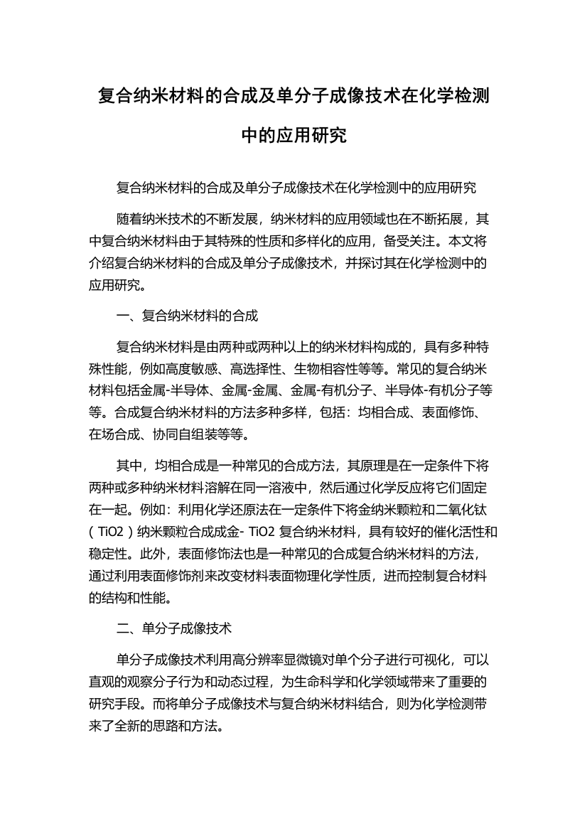 复合纳米材料的合成及单分子成像技术在化学检测中的应用研究