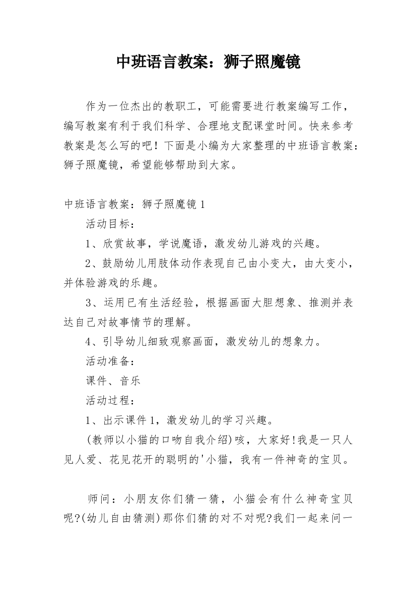 中班语言教案：狮子照魔镜