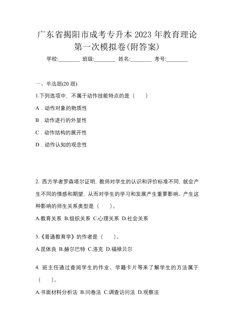 广东省揭阳市成考专升本2023年教育理论第一次模拟卷附答案