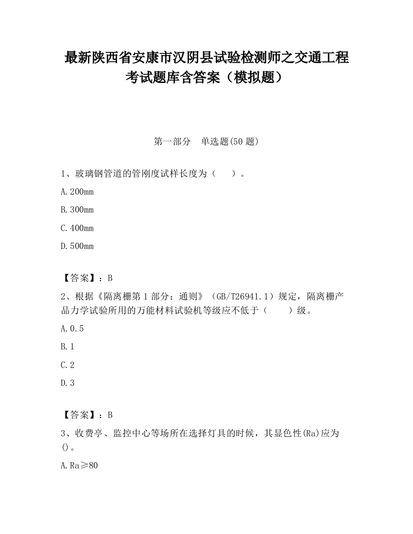 最新陕西省安康市汉阴县试验检测师之交通工程考试题库含答案（模拟题）