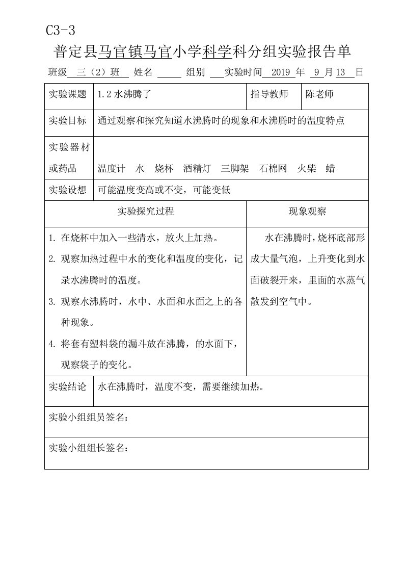 新科教版三年级科学上册实验报告单