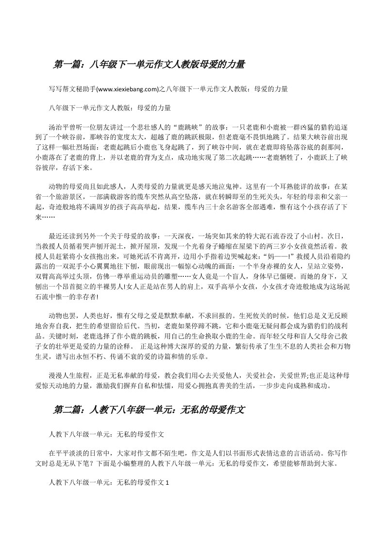 八年级下一单元作文人教版母爱的力量[修改版]