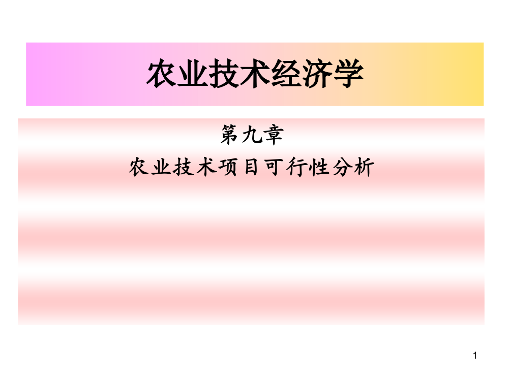 农业技术项目可行性分析ppt课件