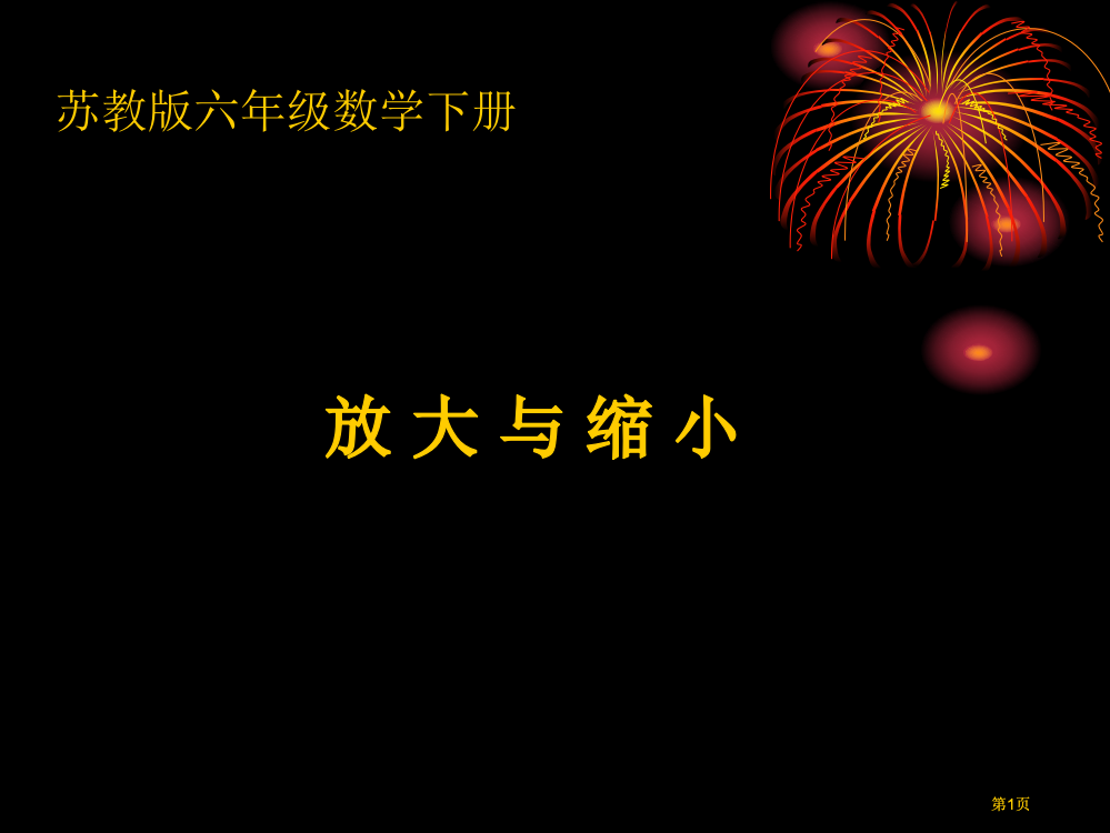 苏教版六年下图形的放大与缩小课件市公开课金奖市赛课一等奖课件