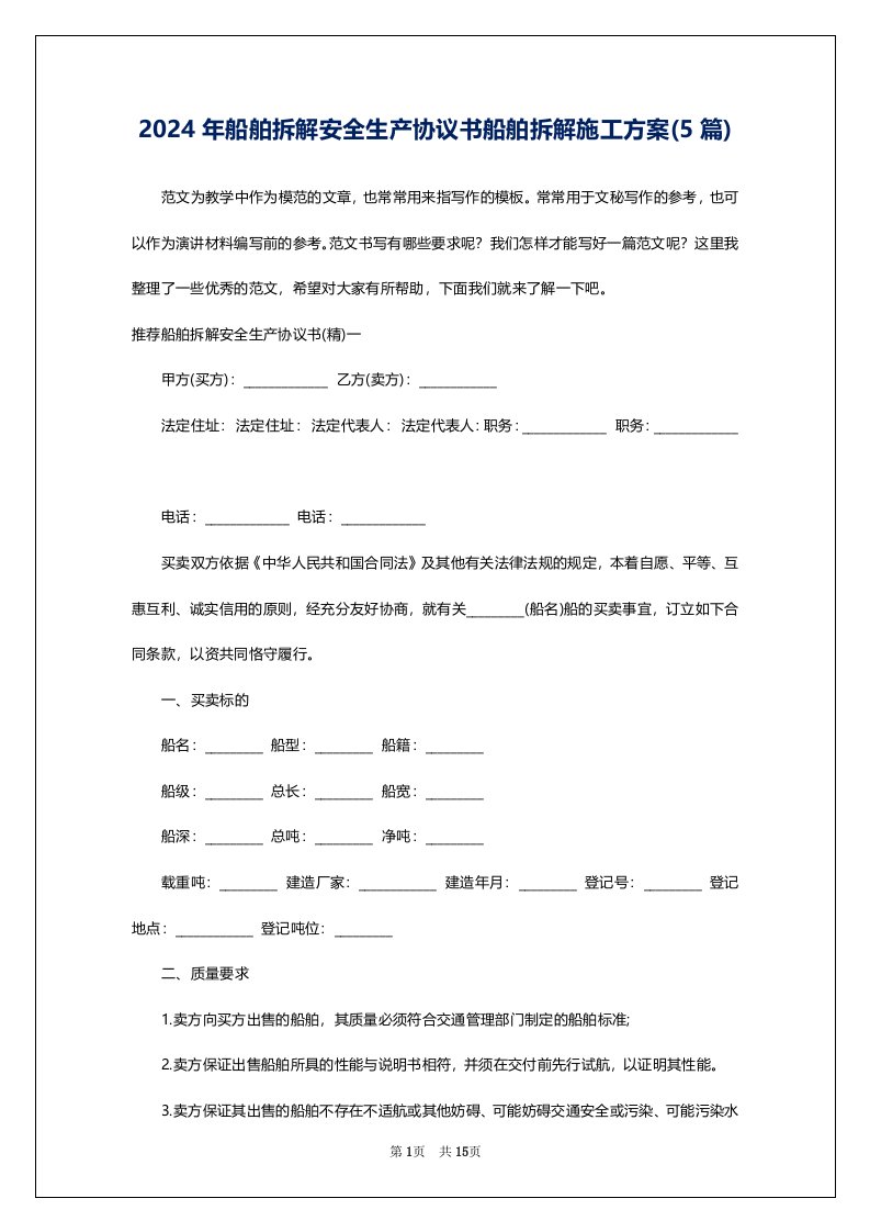 2024年船舶拆解安全生产协议书船舶拆解施工方案(5篇)