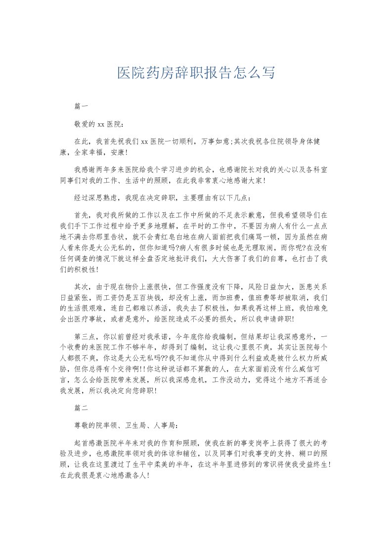 总结报告医院药房辞职报告怎么写