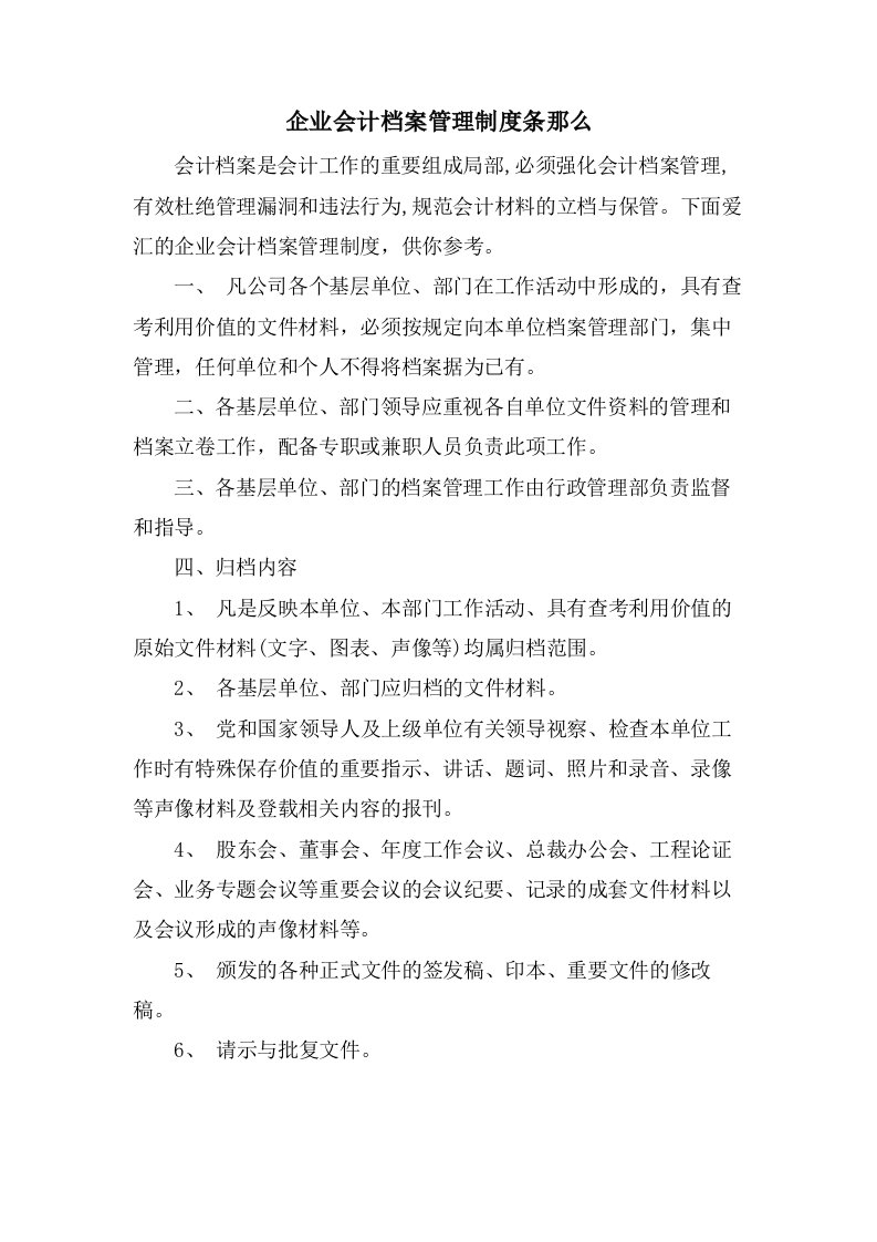 企业会计档案管理制度条则