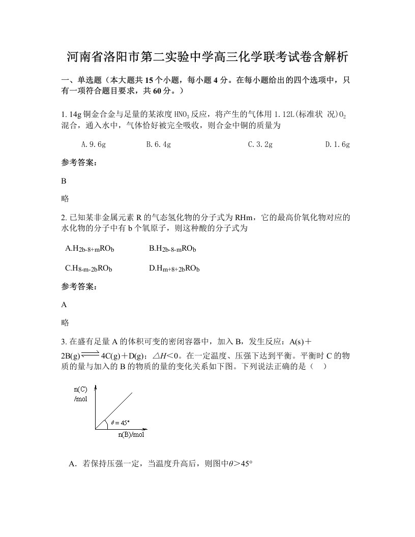 河南省洛阳市第二实验中学高三化学联考试卷含解析