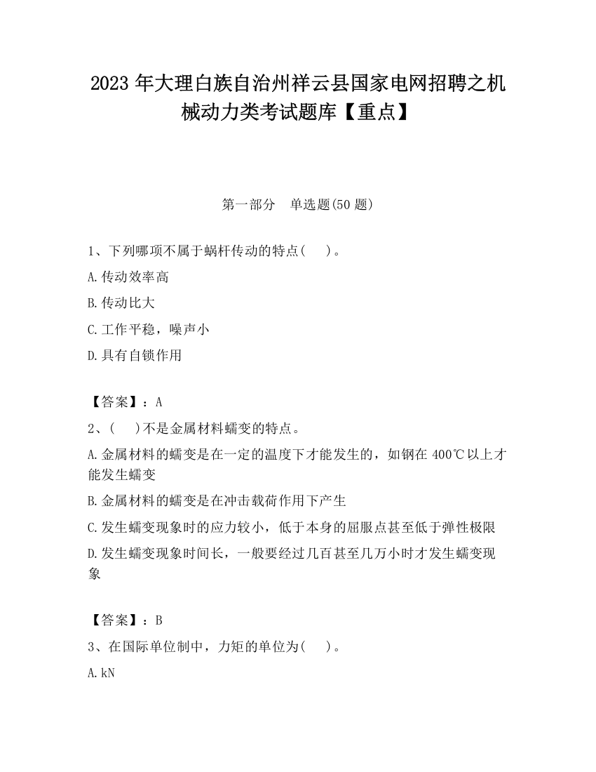 2023年大理白族自治州祥云县国家电网招聘之机械动力类考试题库【重点】