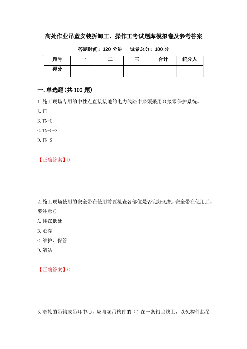 高处作业吊蓝安装拆卸工操作工考试题库模拟卷及参考答案第79版