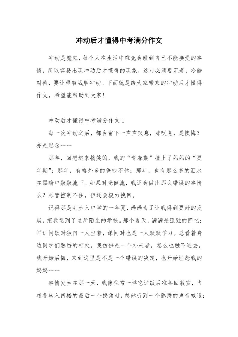 冲动后才懂得中考满分作文