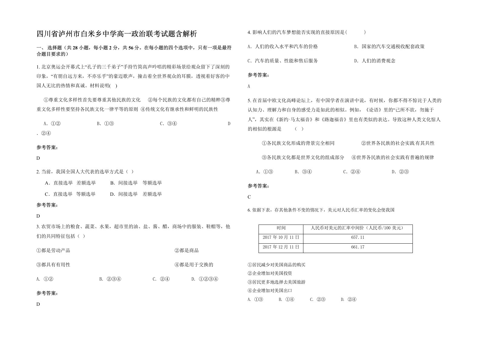 四川省泸州市白米乡中学高一政治联考试题含解析