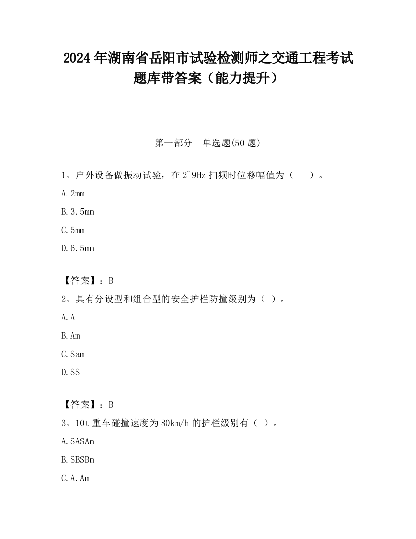 2024年湖南省岳阳市试验检测师之交通工程考试题库带答案（能力提升）