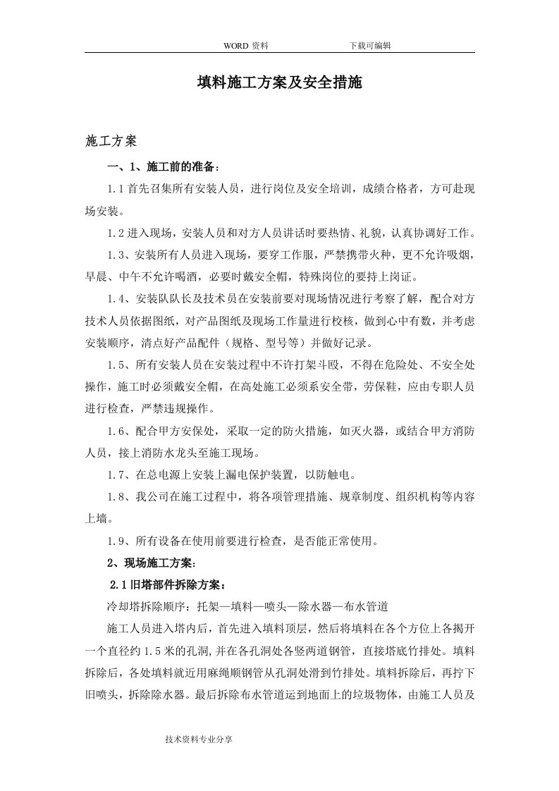 冷却塔施工组织设计方案与安全措施