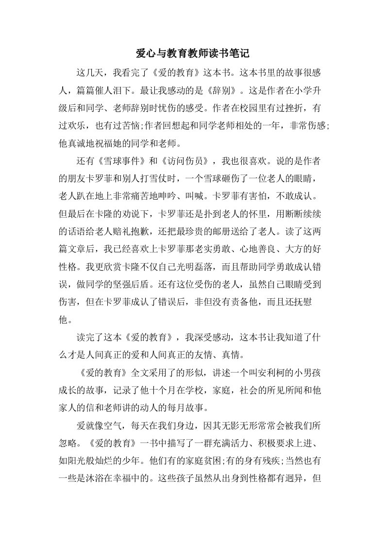 爱心与教育教师读书笔记