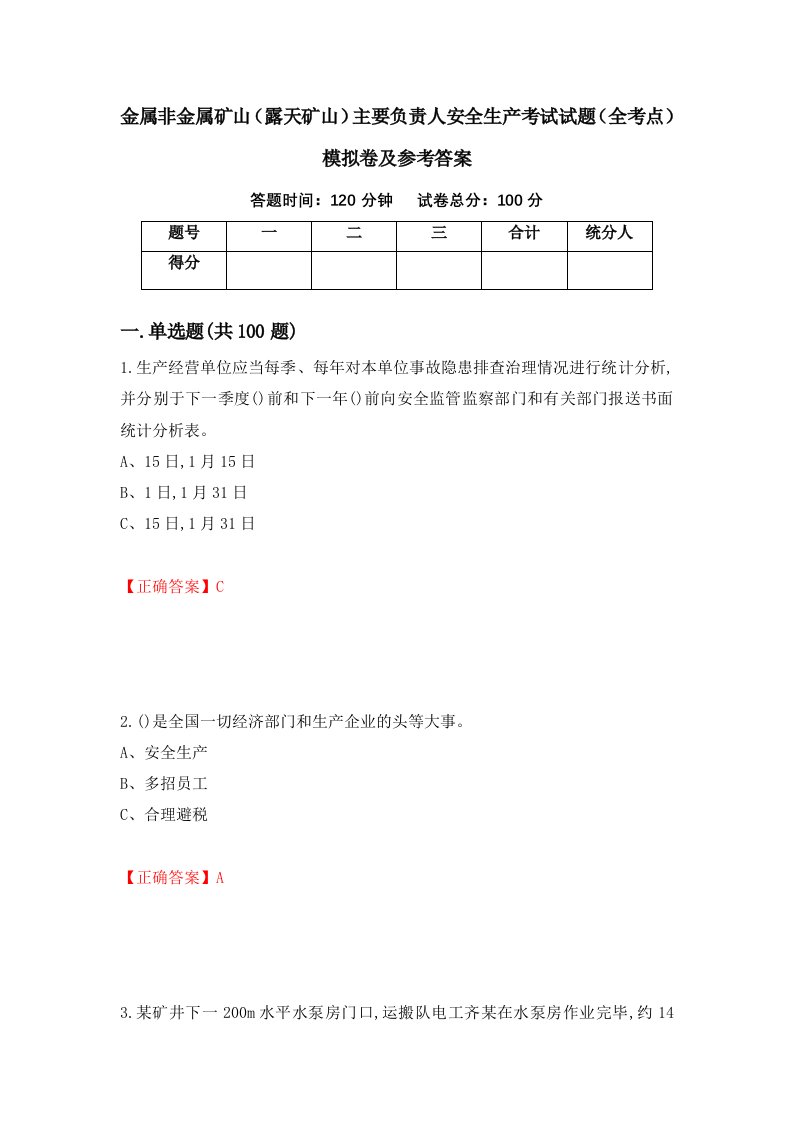 金属非金属矿山露天矿山主要负责人安全生产考试试题全考点模拟卷及参考答案65