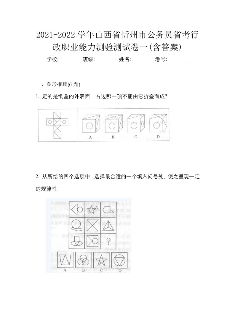 2021-2022学年山西省忻州市公务员省考行政职业能力测验测试卷一含答案