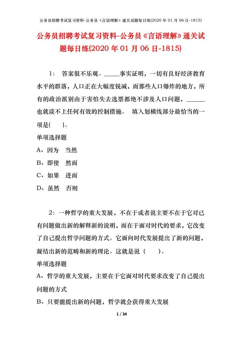 公务员招聘考试复习资料-公务员言语理解通关试题每日练2020年01月06日-1815