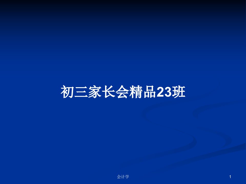 初三家长会精品23班PPT教案学习