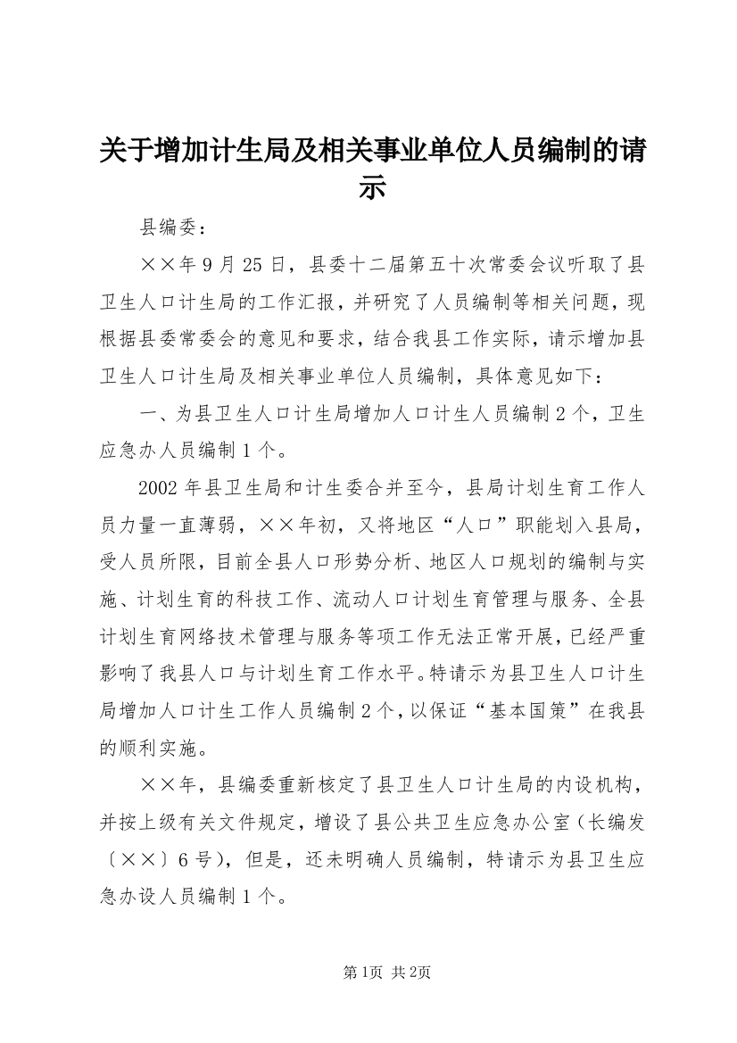 关于增加计生局及相关事业单位人员编制的请示