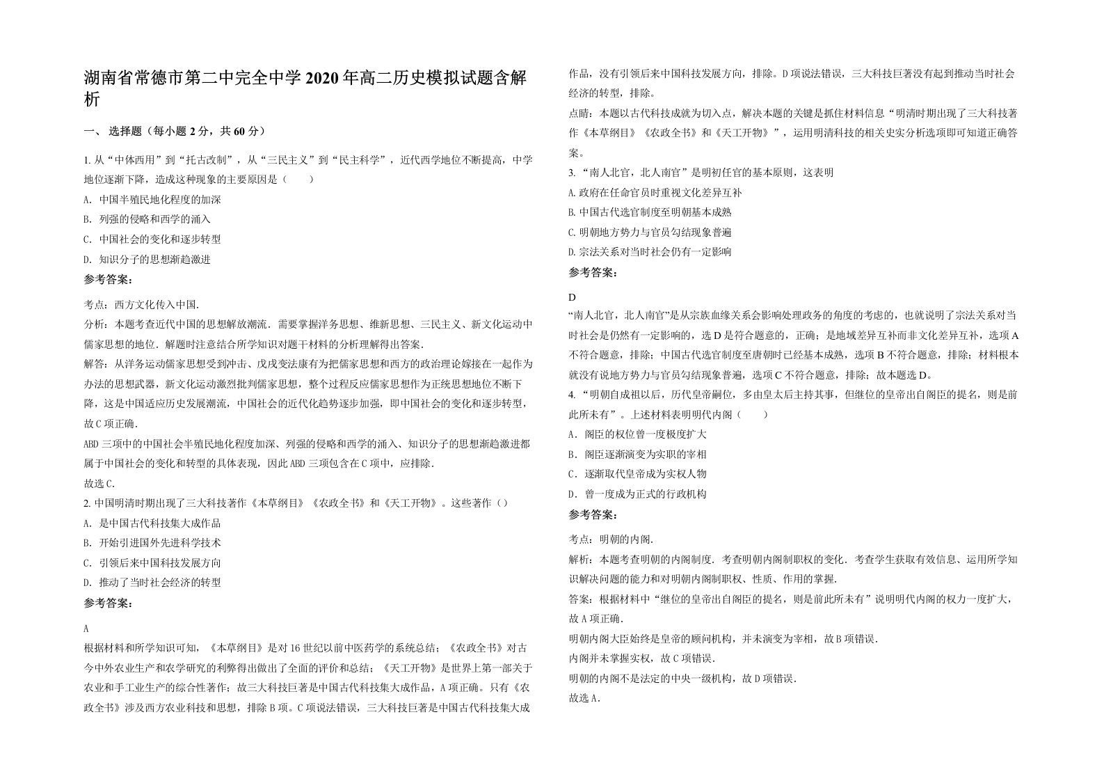 湖南省常德市第二中完全中学2020年高二历史模拟试题含解析