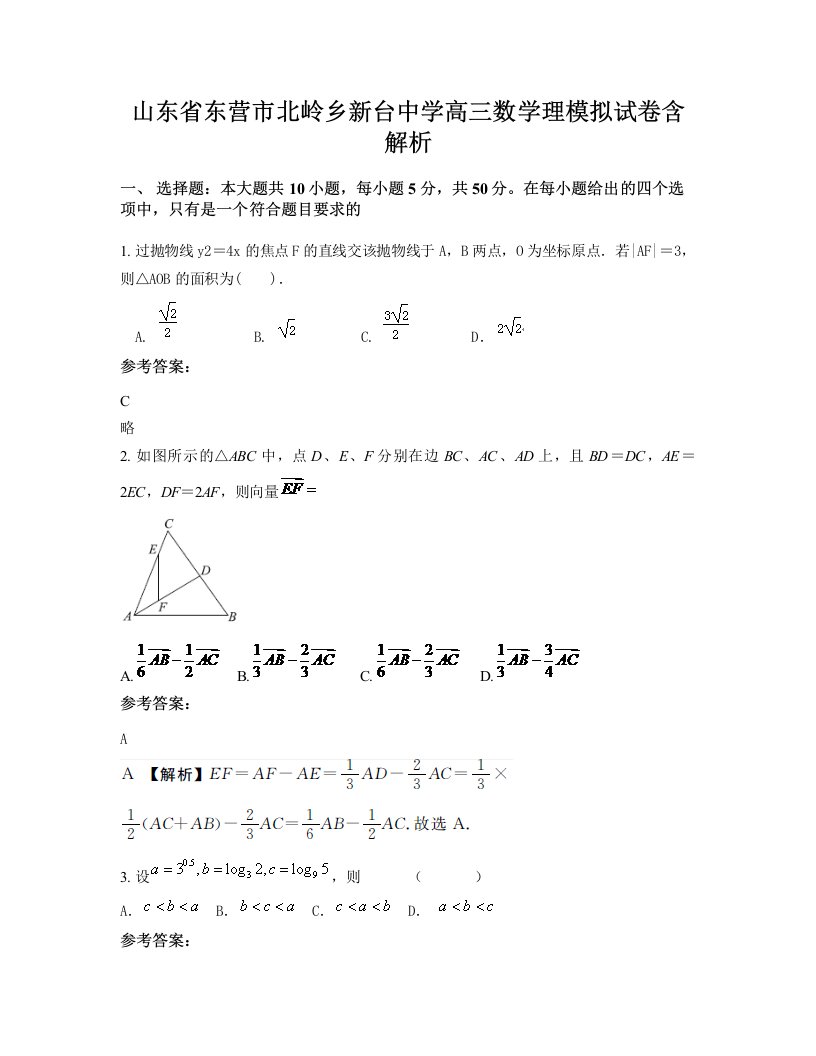 山东省东营市北岭乡新台中学高三数学理模拟试卷含解析