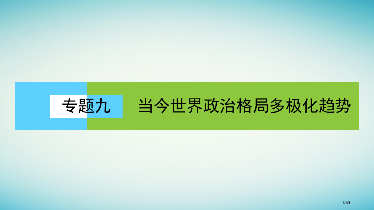 高中历史题九当今世界政治格局的多极化趋势91美苏争锋省公开课一等奖新名师优质课获奖PPT课件