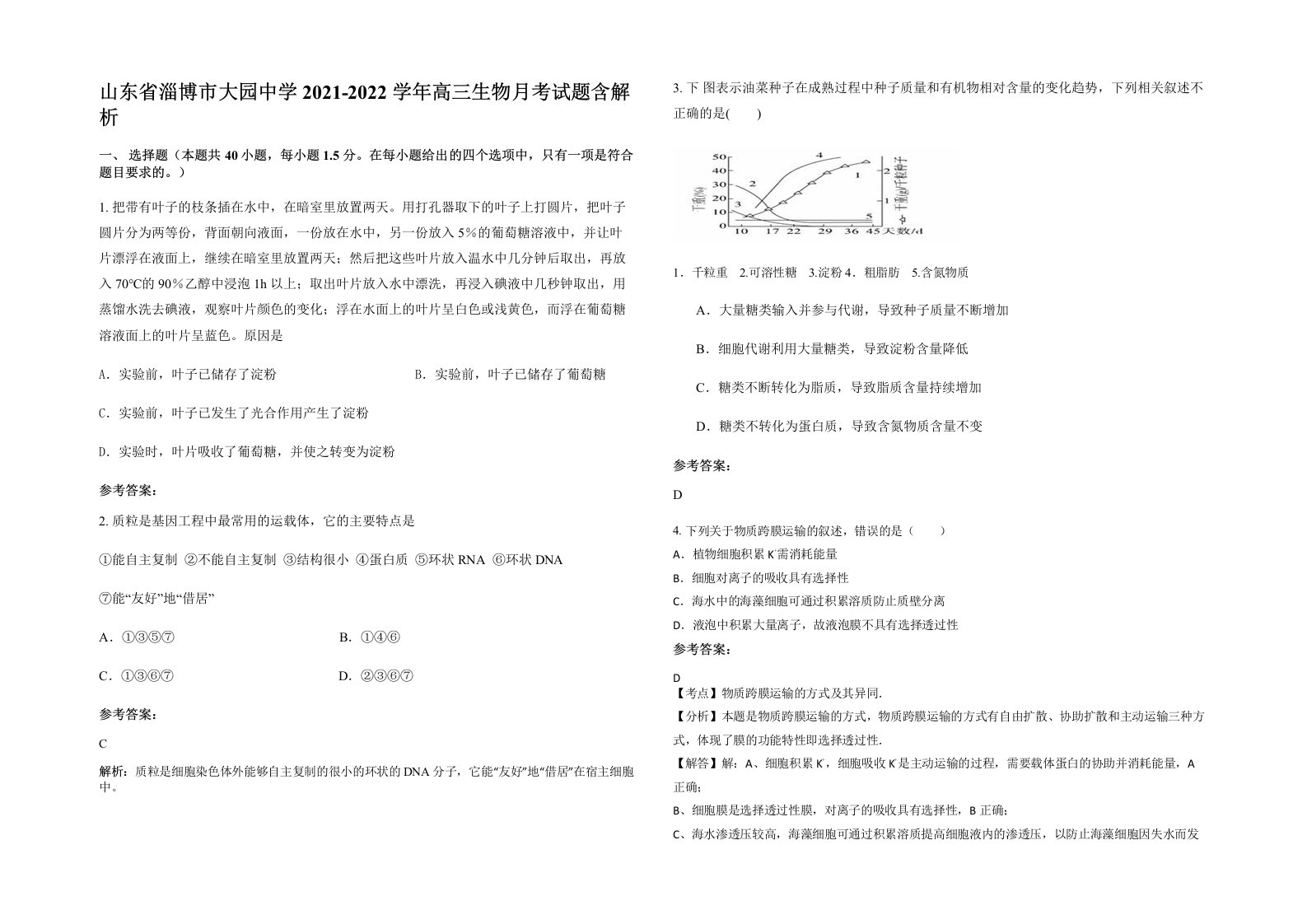 山东省淄博市大园中学2021-2022学年高三生物月考试题含解析