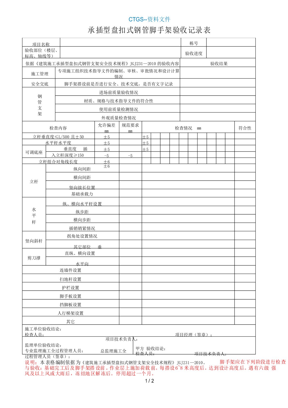 承插型盘扣式钢管脚手架验收记录表029