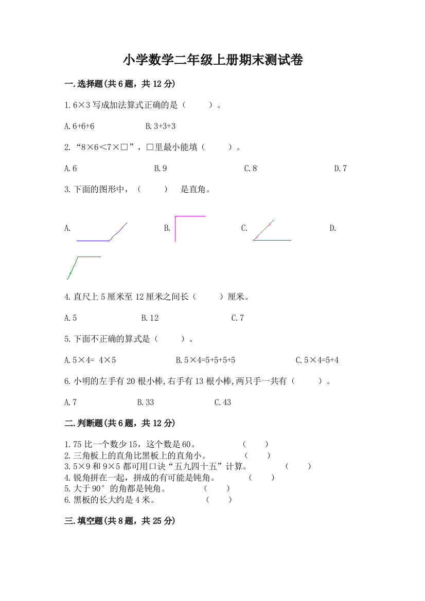 小学数学二年级上册期末测试卷含答案（实用）